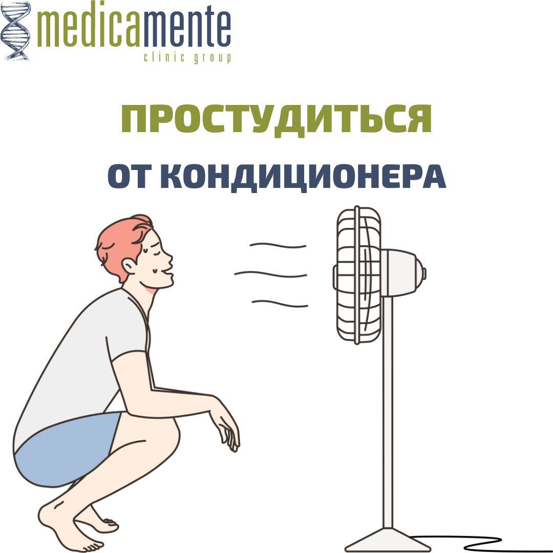 Простудиться от кондиционера